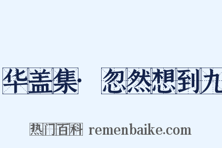 华盖集·忽然想到九是什么意思的图片